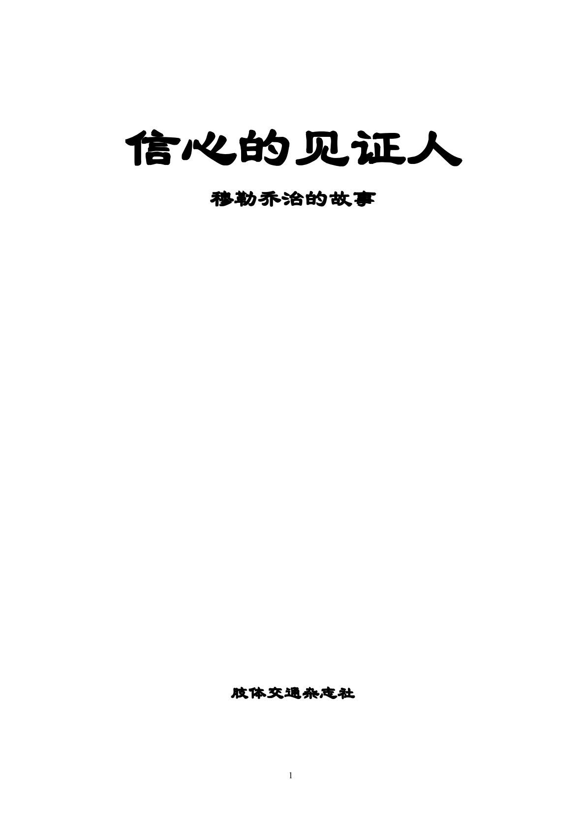 信心的见证人 封面