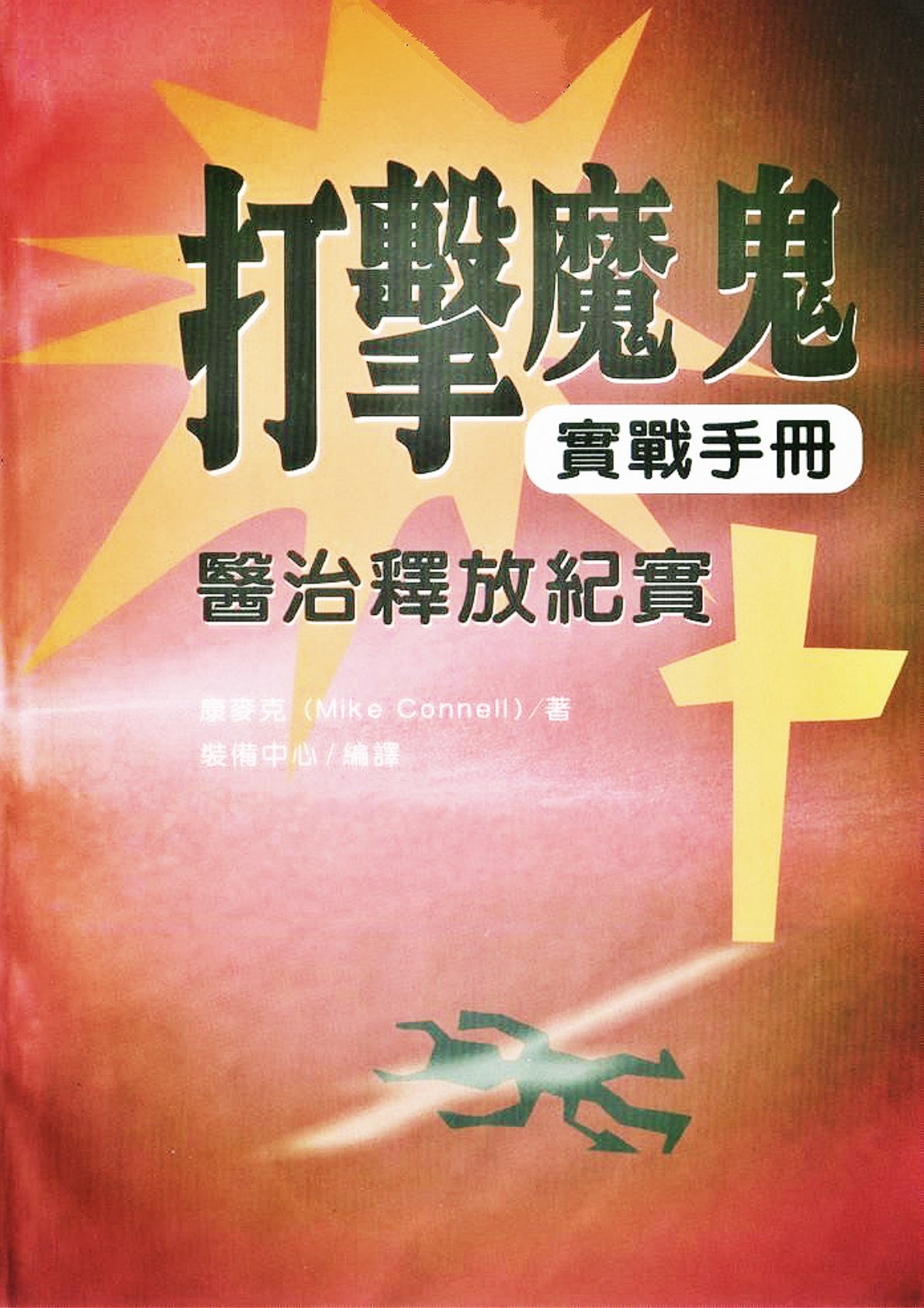 打击魔鬼实战手册 封面