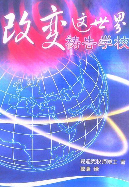 改变这世界祷告学校 封面
