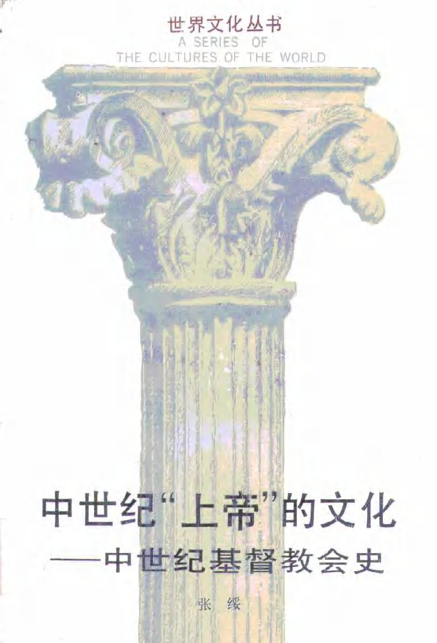 教会历史-中世纪基督教会史 封面