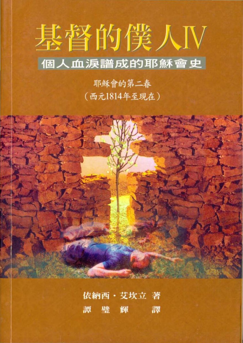 基督的仆人（四） 封面