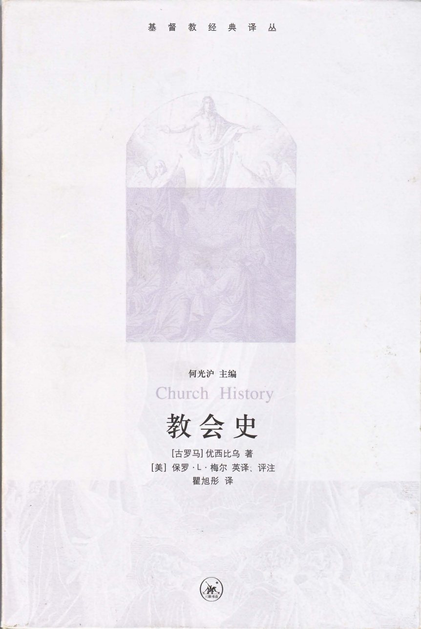 教会历史-教会史 封面