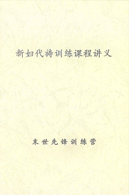 新妇代祷训练课程讲义：末世先锋训练营 封面