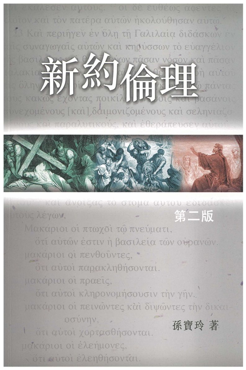 新约伦理 封面
