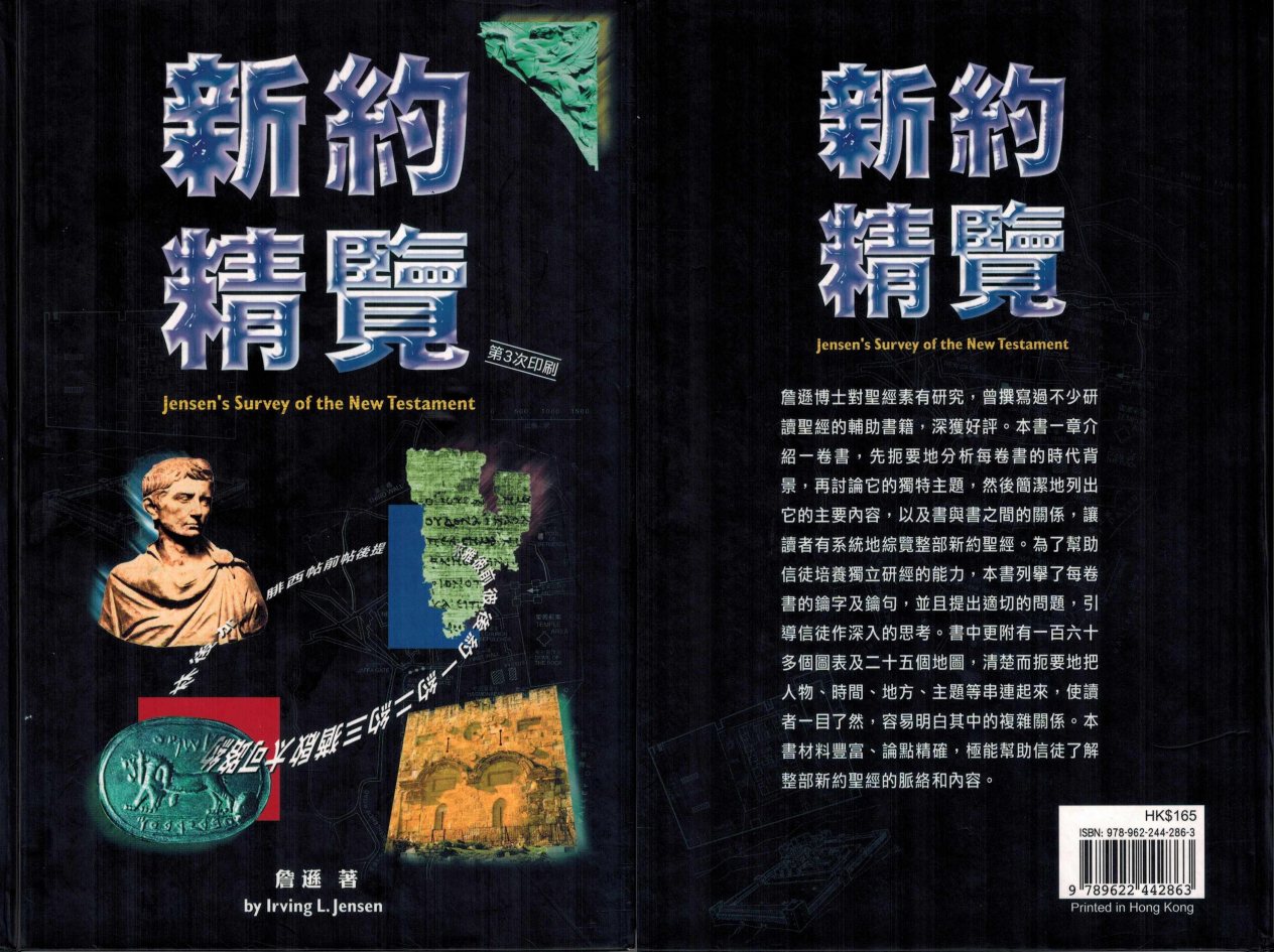 新约精览 封面