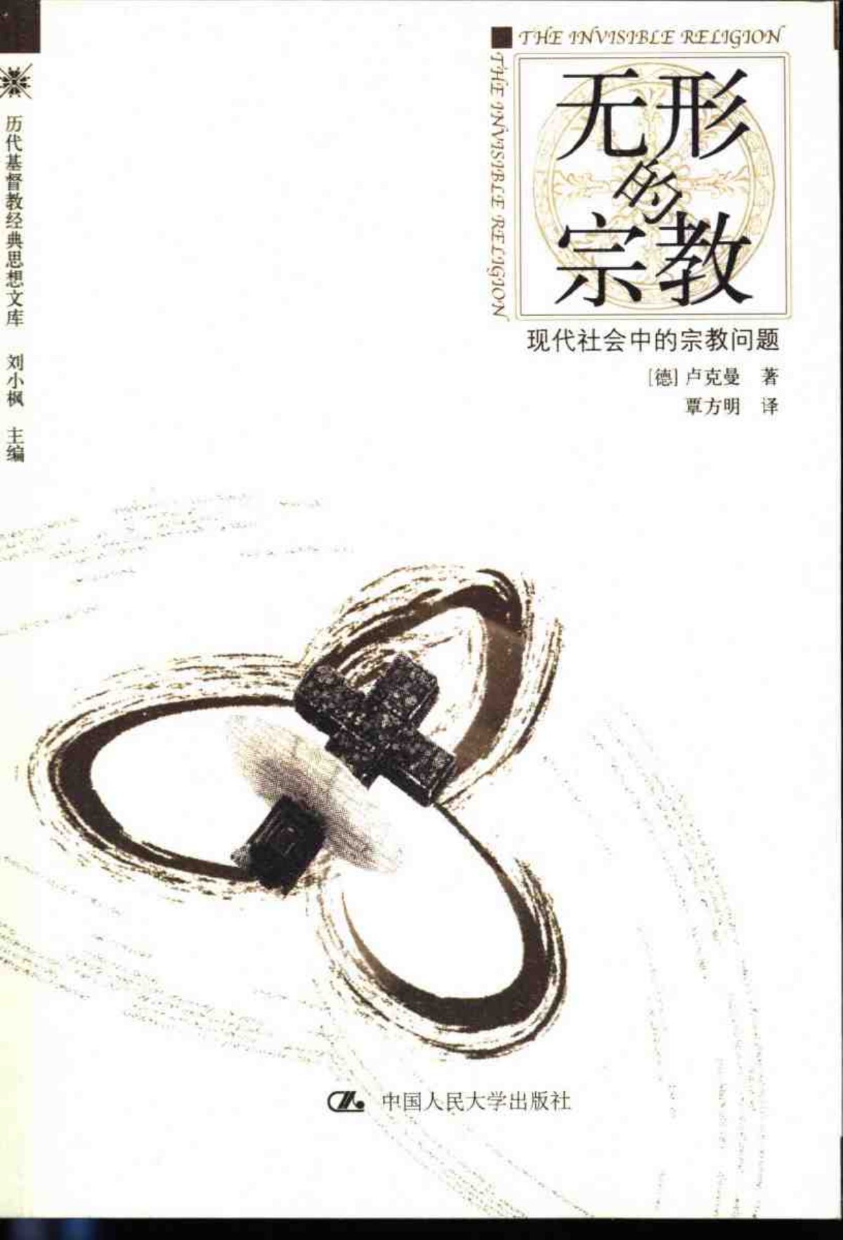 无形的宗教 现代社会中的宗教问题 封面