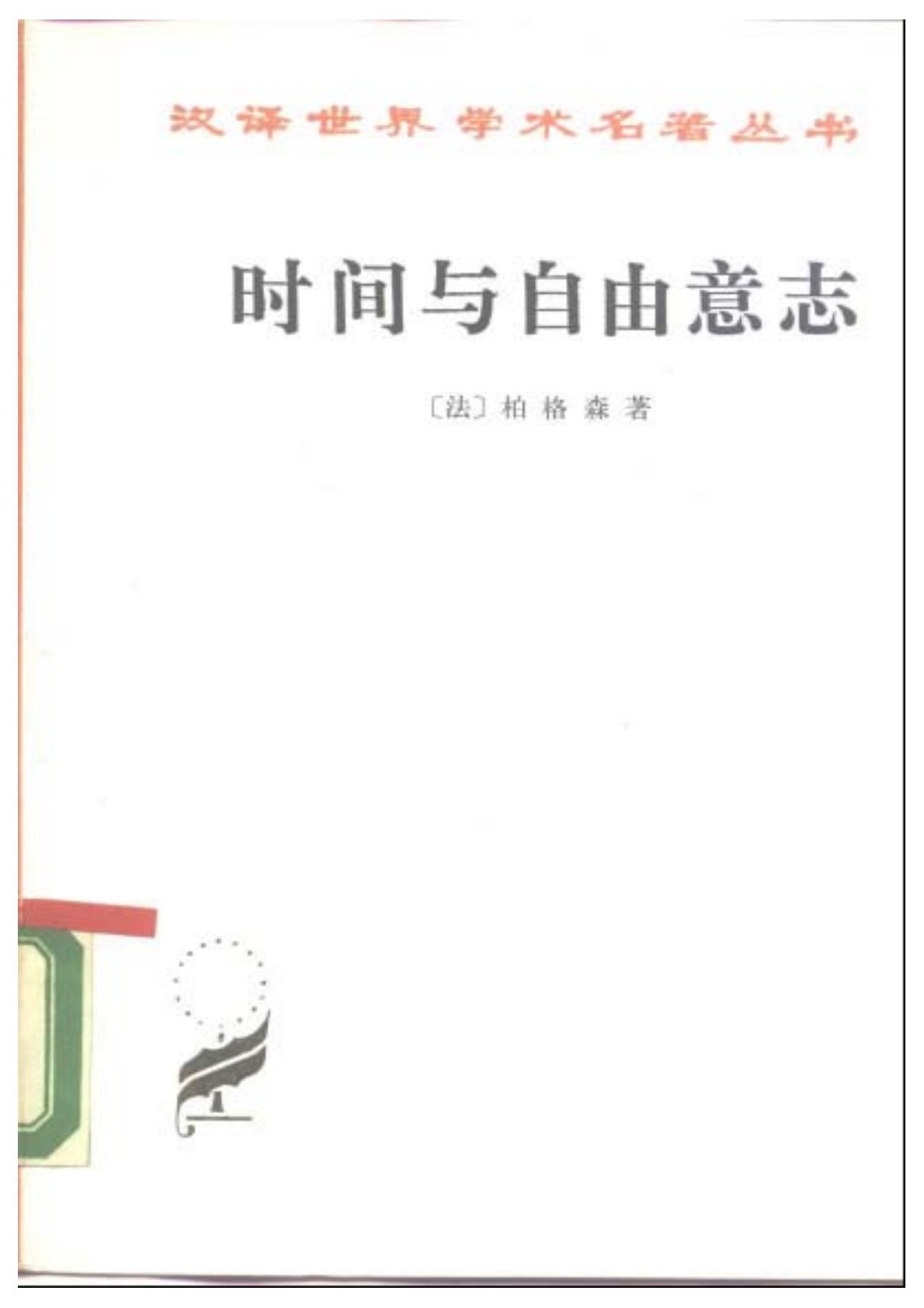 时间与自由意志 封面