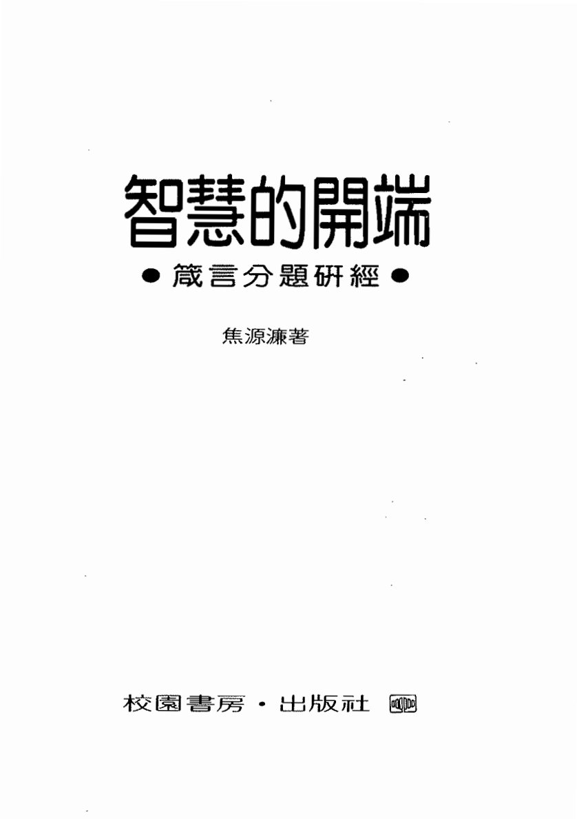 智慧的开端 封面