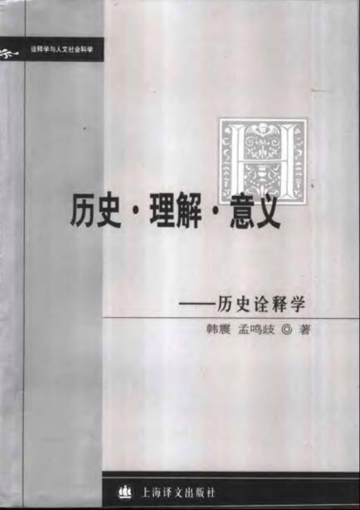 歷史詮釋學 封面