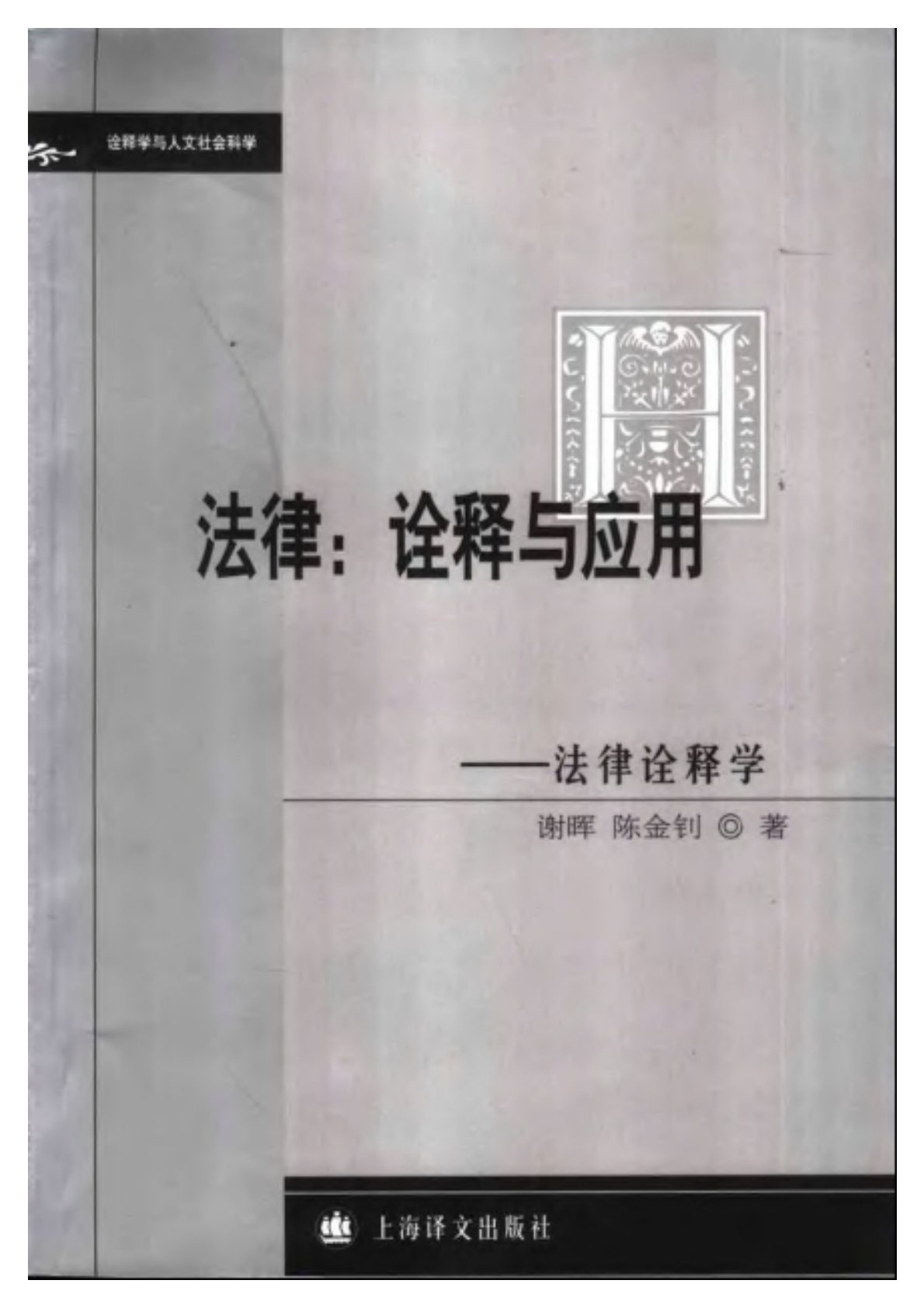法律詮釋學 封面