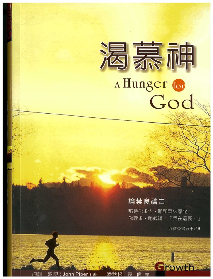 渴慕神（二） 封面