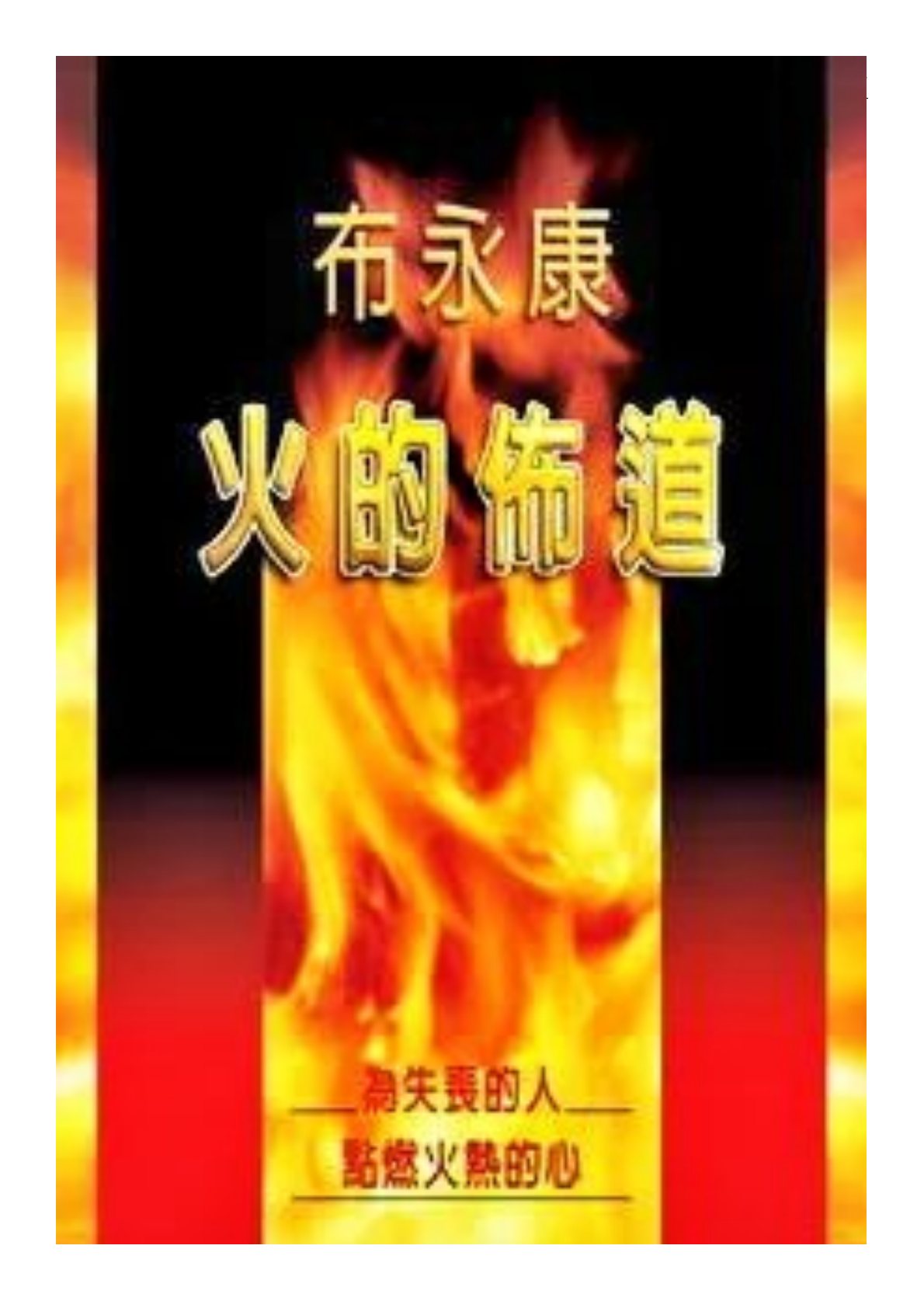 火的布道 封面