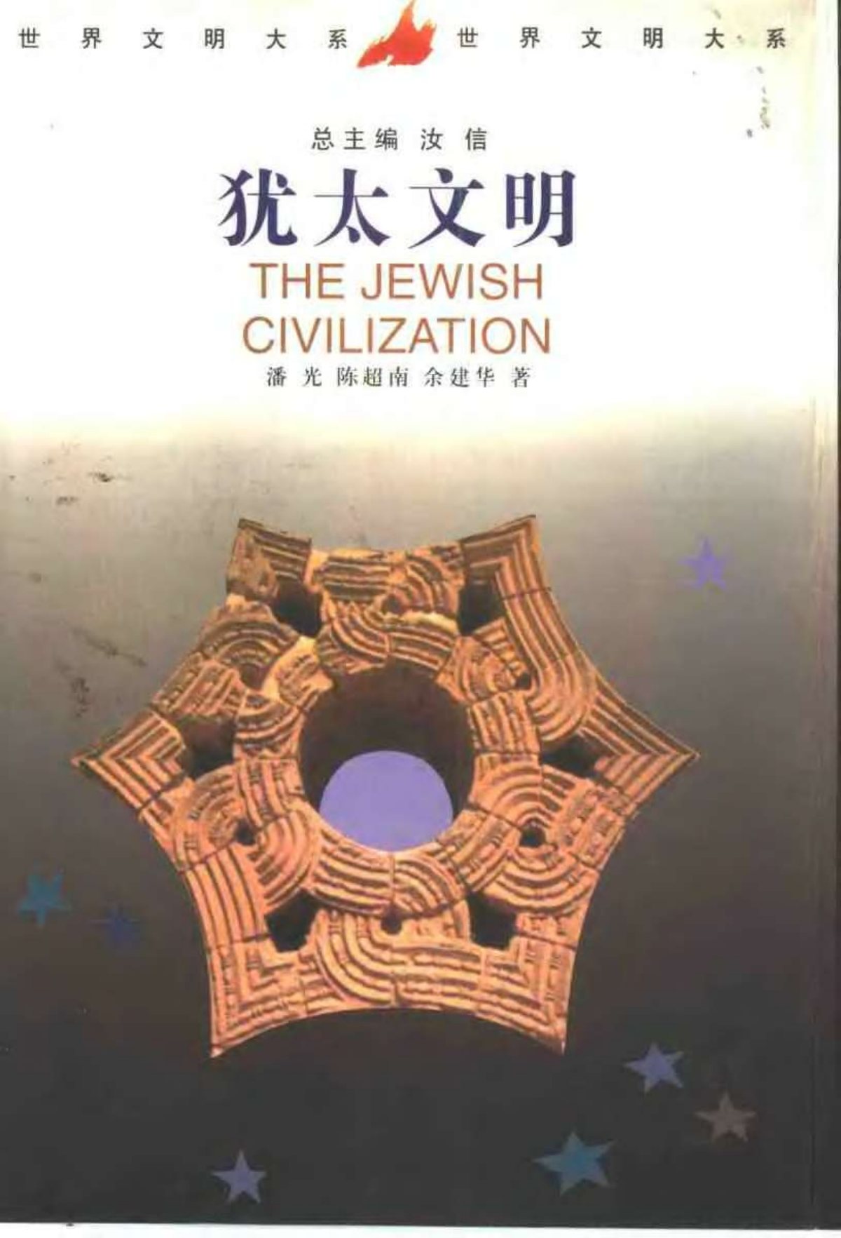 犹太文明 封面