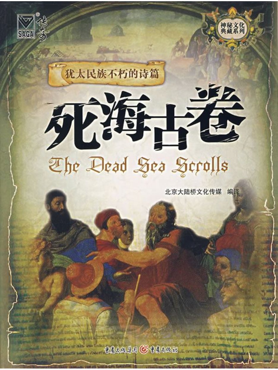 犹太民族不朽的诗篇-死海古卷 封面