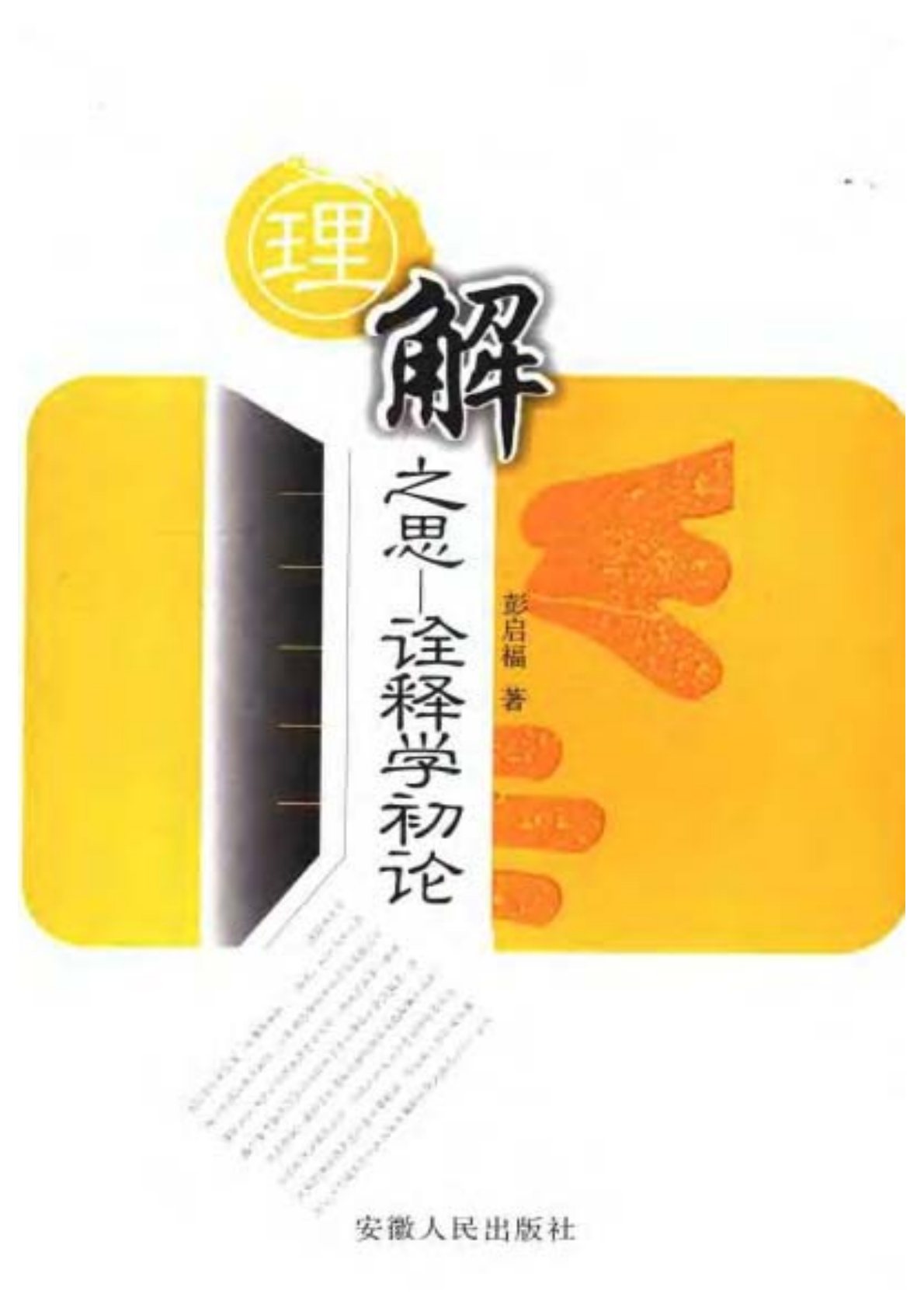 理解之思：詮釋學初論 封面