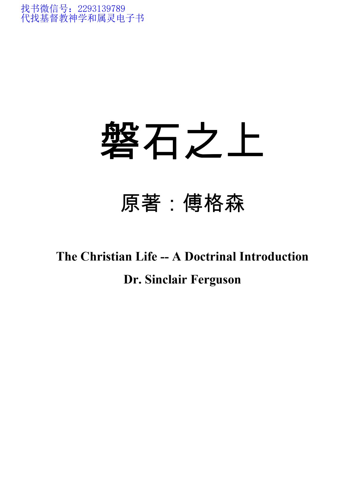 磐石之上-掌握救恩要义 稳健属灵生命 封面