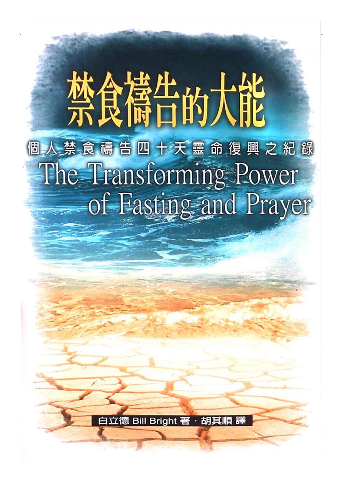 禁食祷告的大能 封面
