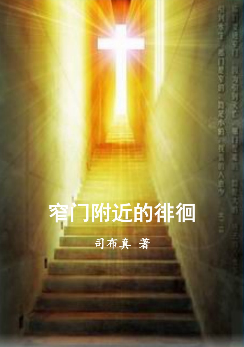 窄门附近的徘徊 封面