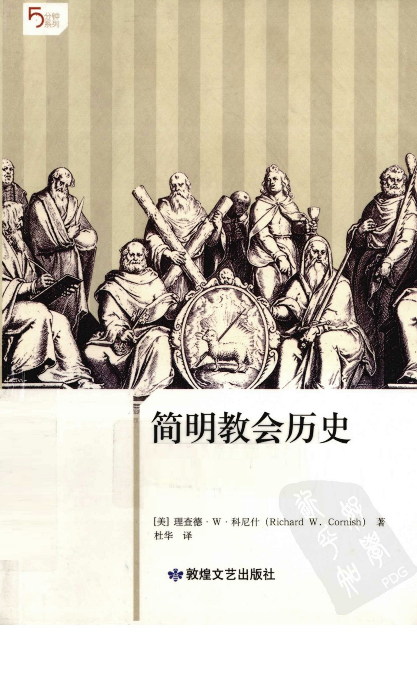 简明教会历史 封面