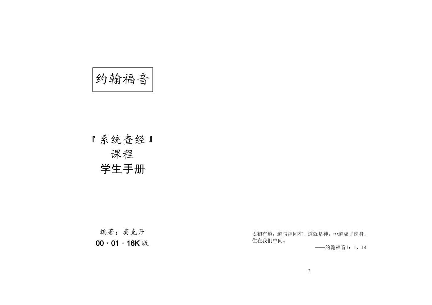 系统查经课程-约翰福音-学生本 封面