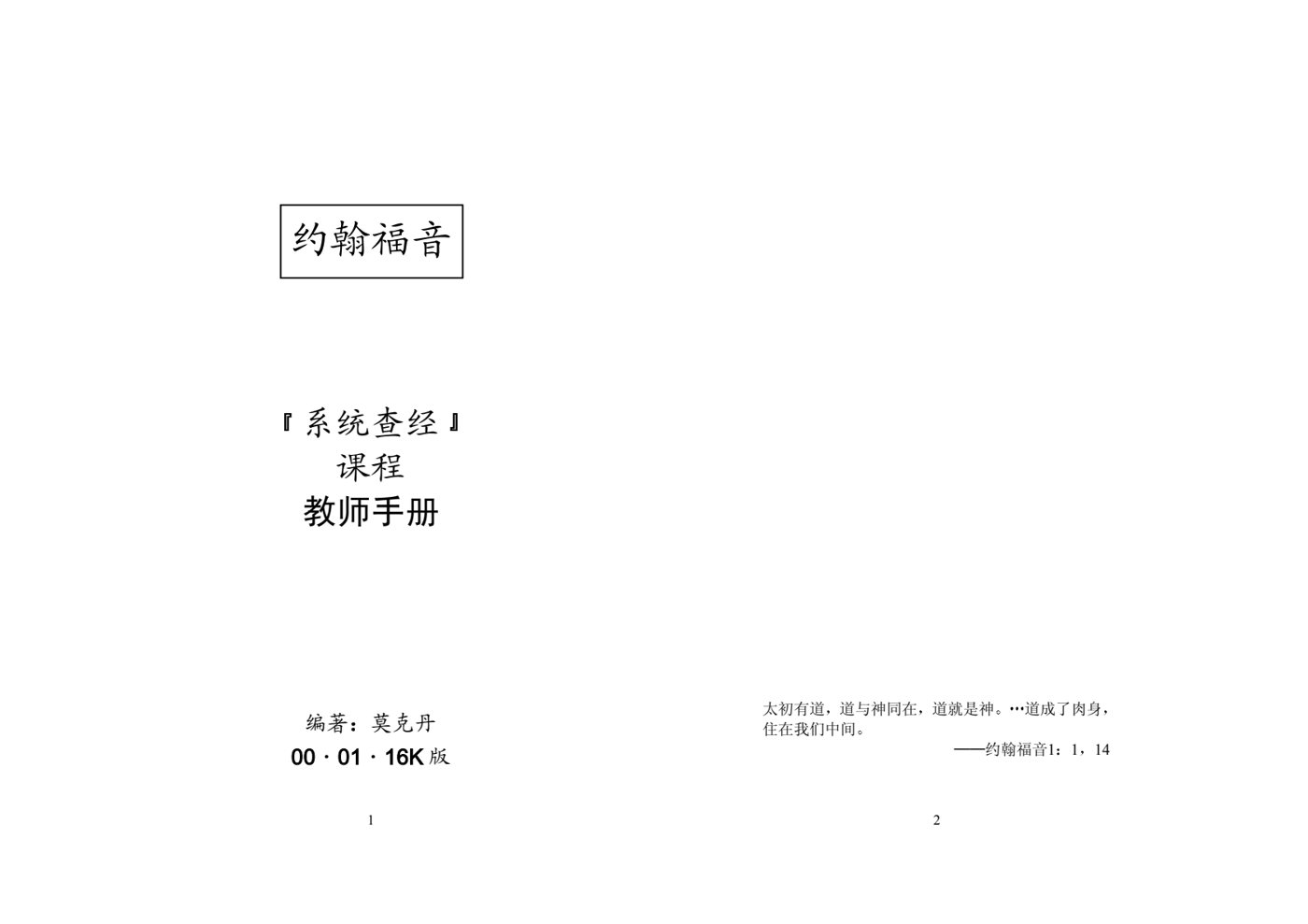 系统查经课程-约翰福音-导师本 封面