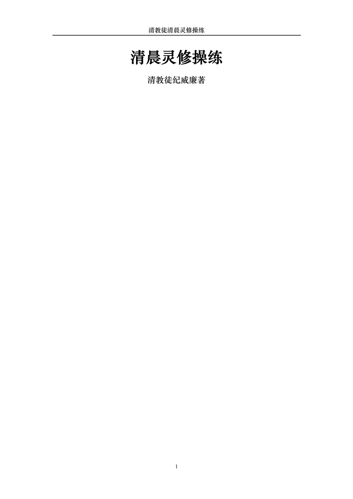 清晨灵修操练 封面
