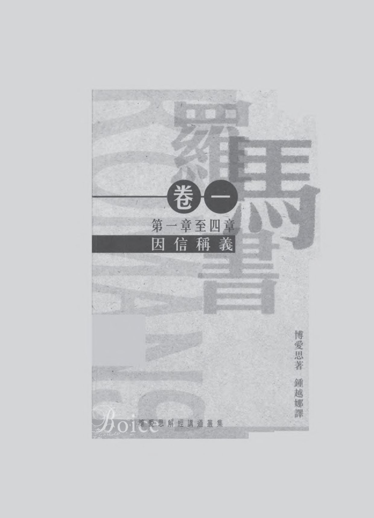 罗马书注释 封面