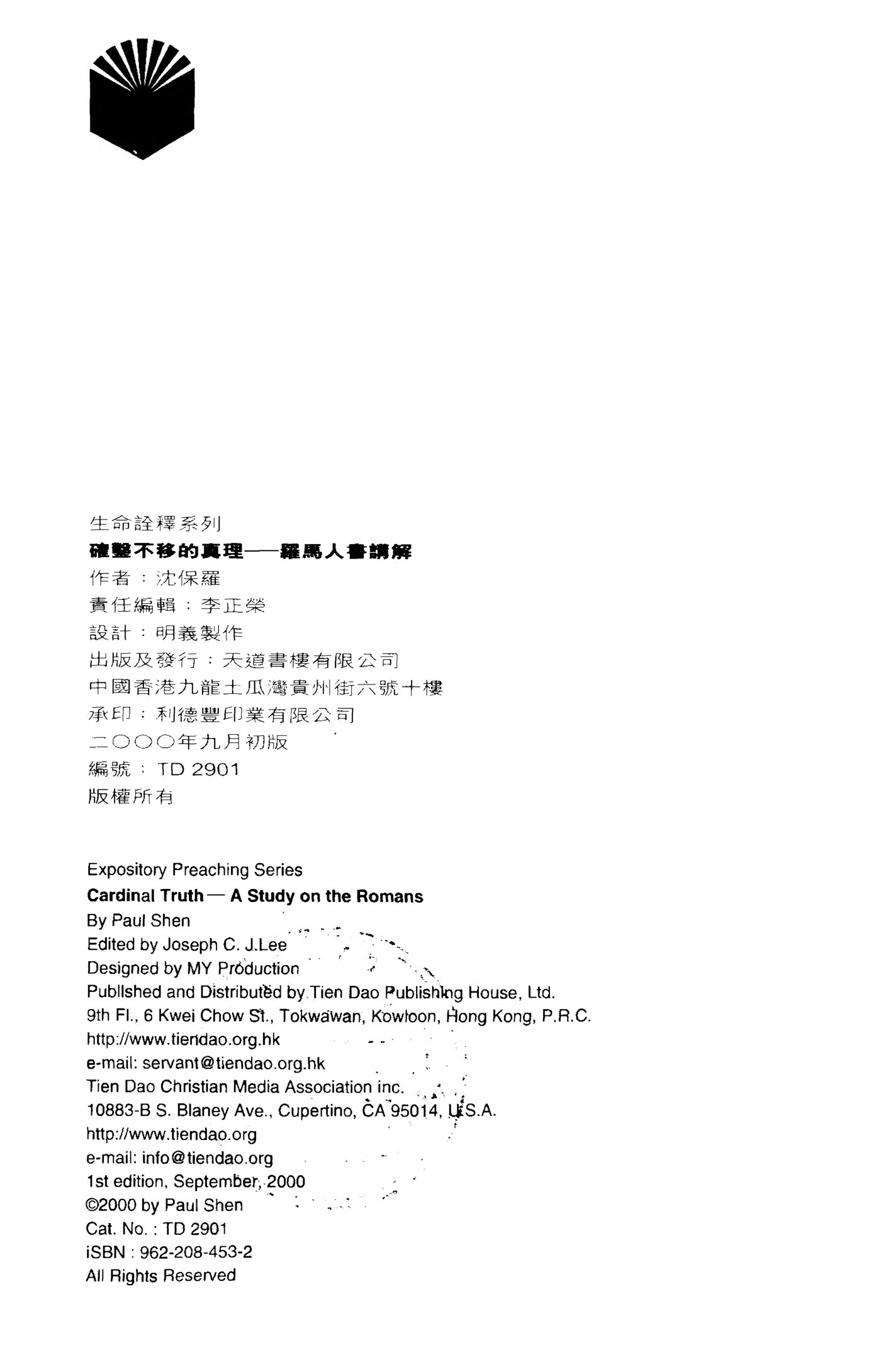 罗马书确凿不移的真理 封面