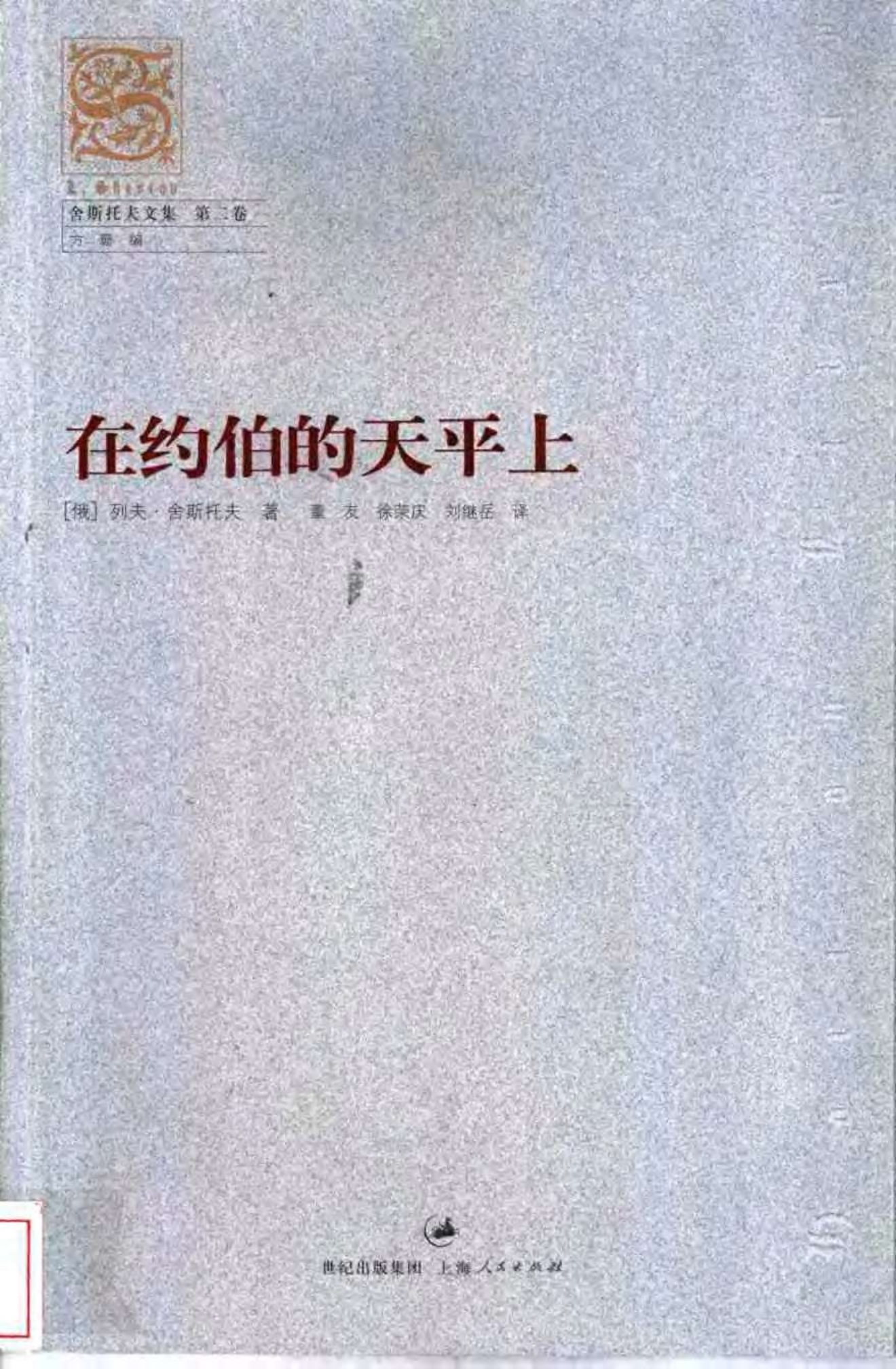 在约伯的天平上 封面