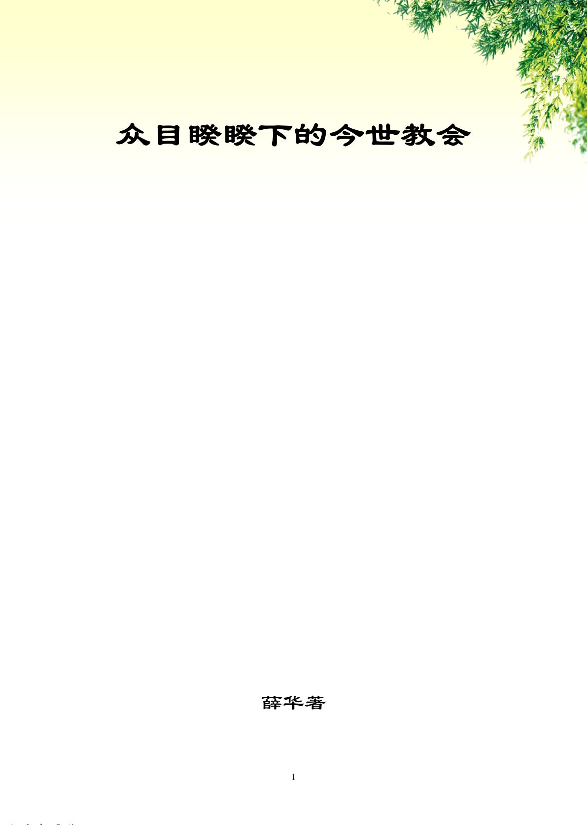 众目睽睽下的今世教会 封面