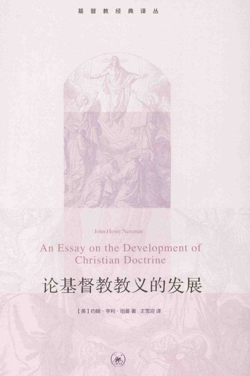 论基督教教义的发展 封面