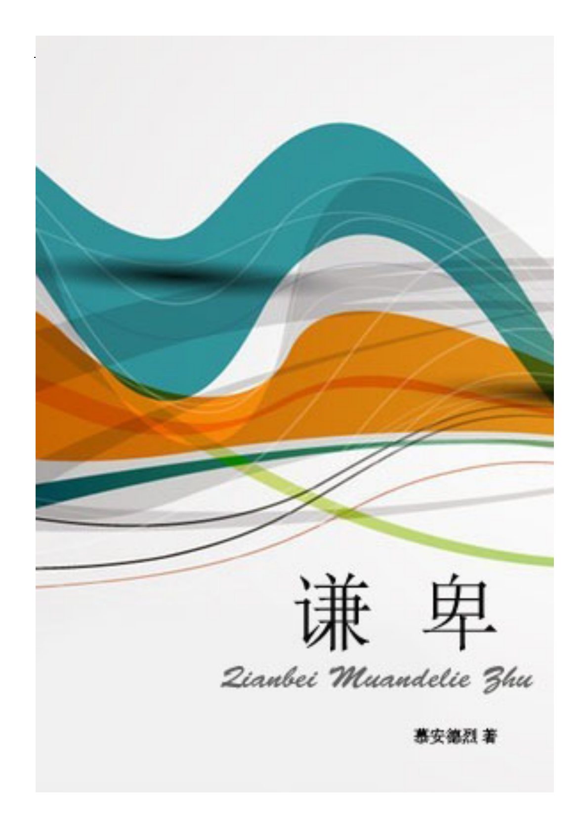 谦卑 封面
