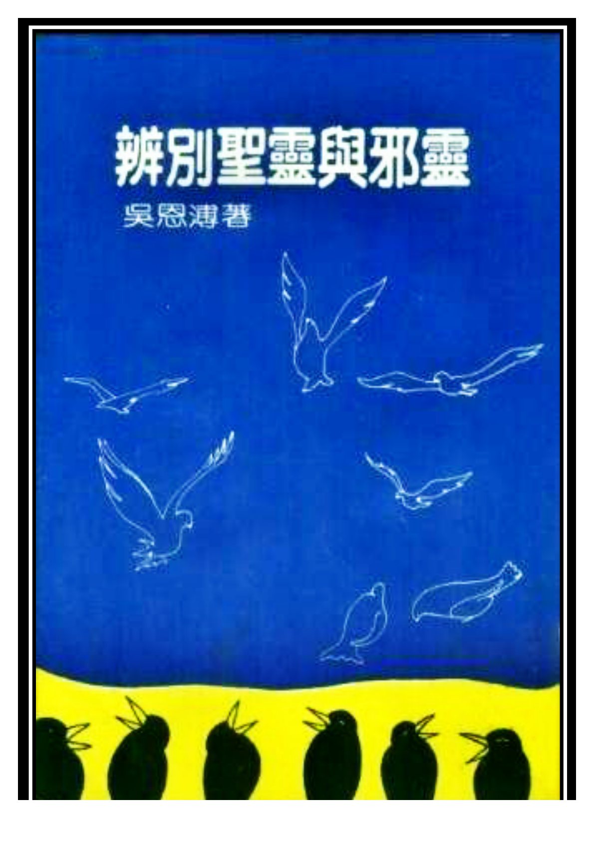 辨别圣灵与邪灵 封面
