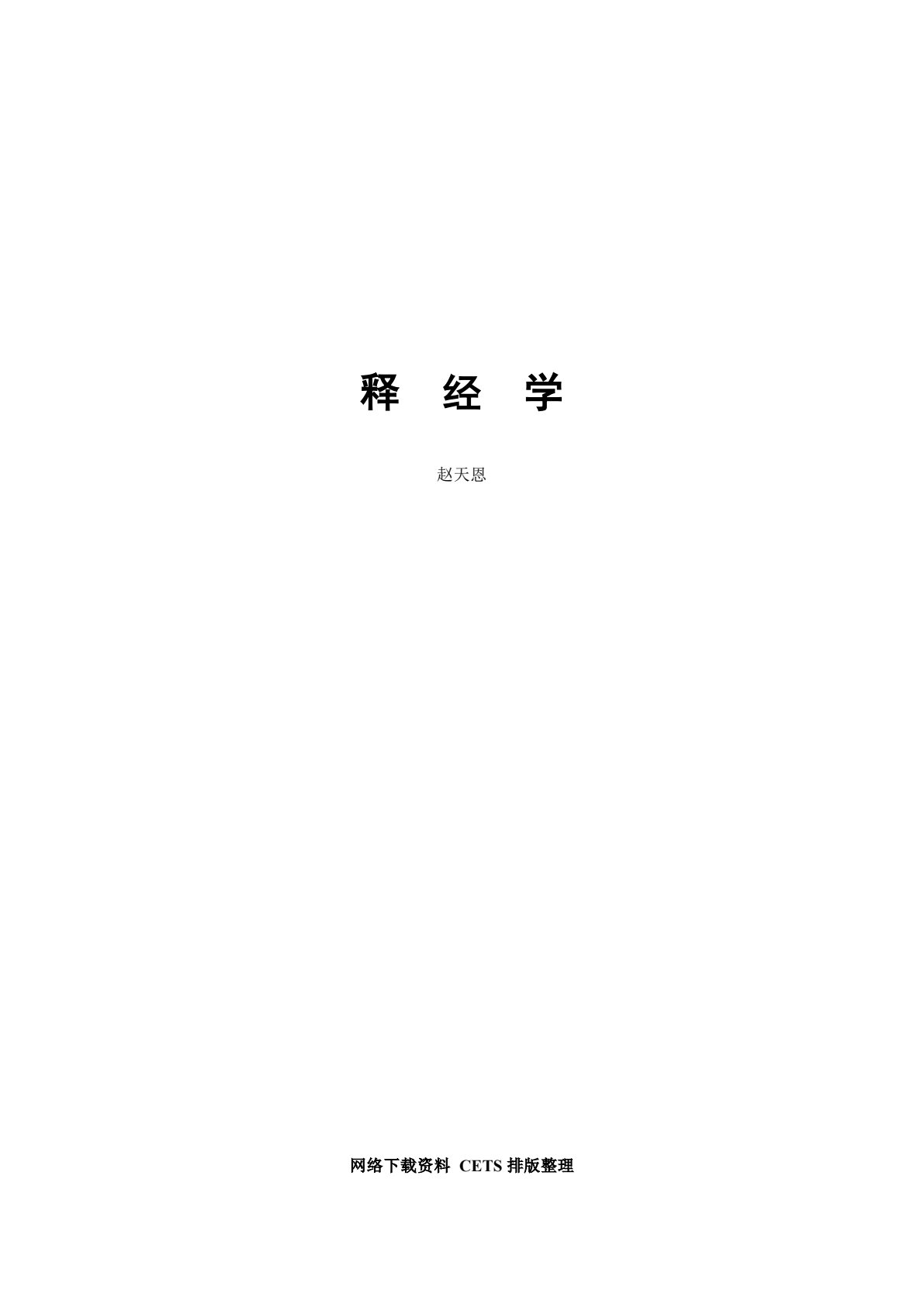 释经学 封面