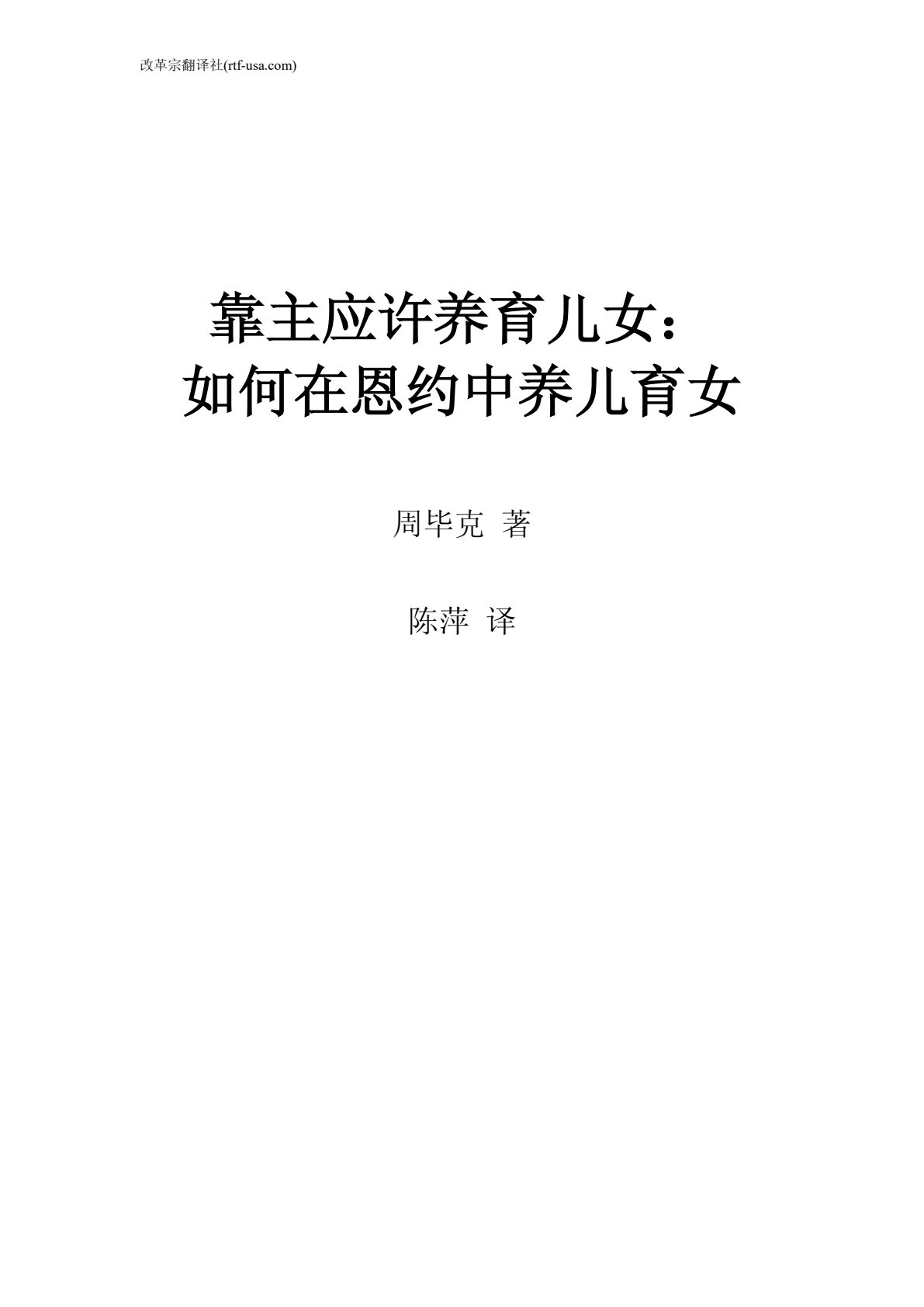 靠主应许养育儿女 封面