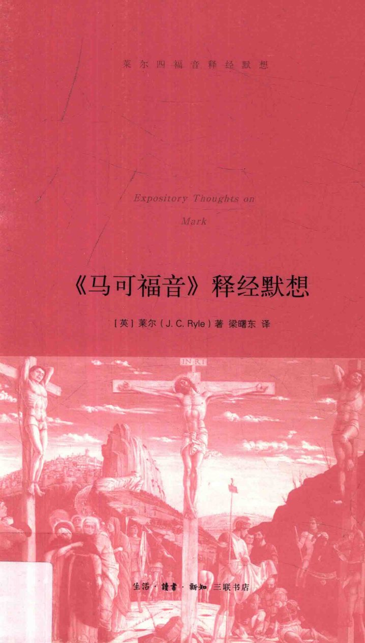 马可福音 释经默想 封面