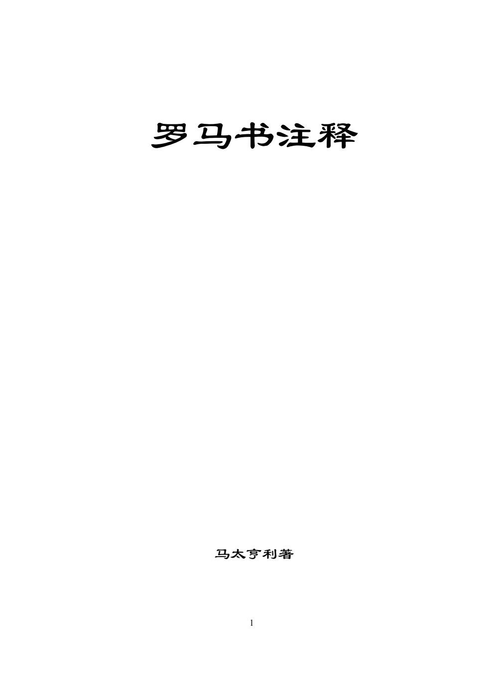 罗马书注释 封面