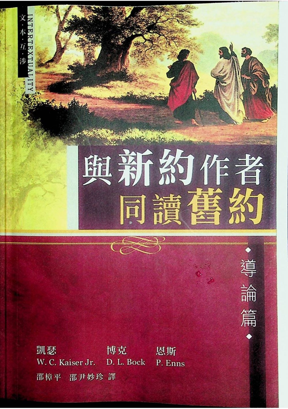 导论篇：与新约作者同读旧约 封面