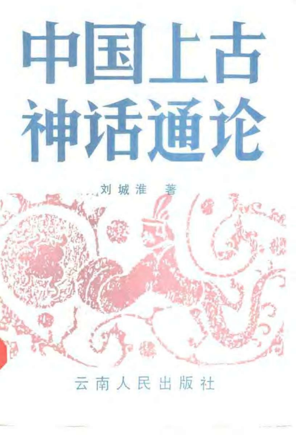 中国上古神话通论 封面