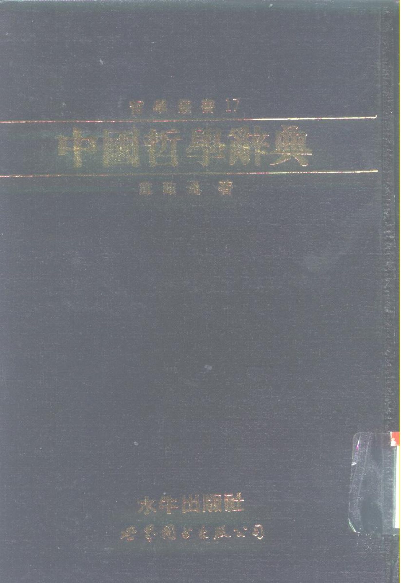 中国哲学辞典 封面