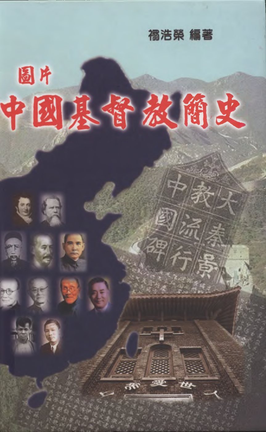 中国基督教简史 封面
