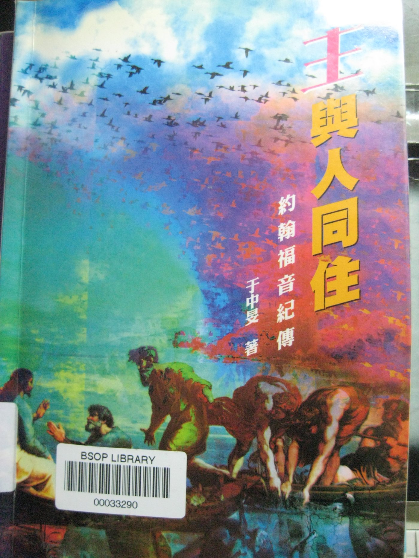 主与人同住：约翰福音纪传 封面