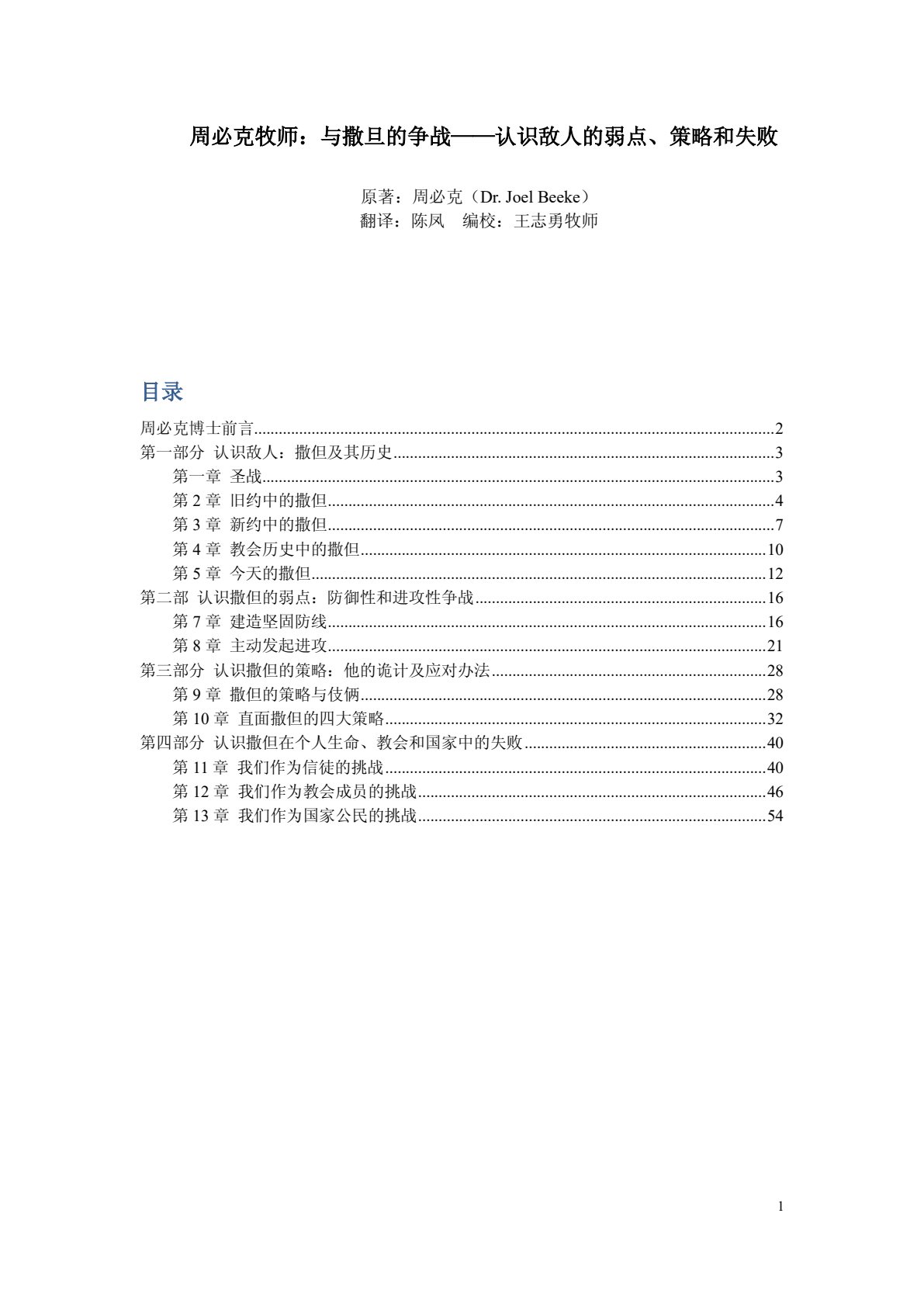 与撒旦的争战 认识敌人的弱点、策略和失败 封面