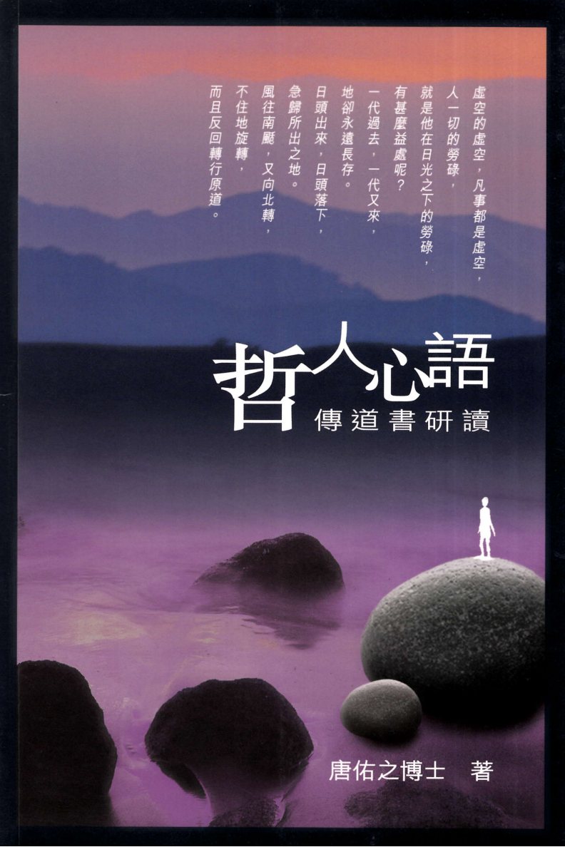 哲人心语：传道书研读(唐佑之) 封面