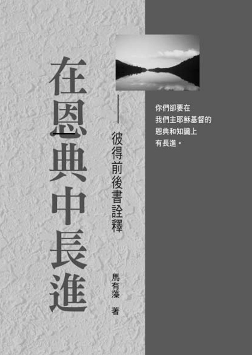 在恩典中长进：彼得前后书诠释 封面