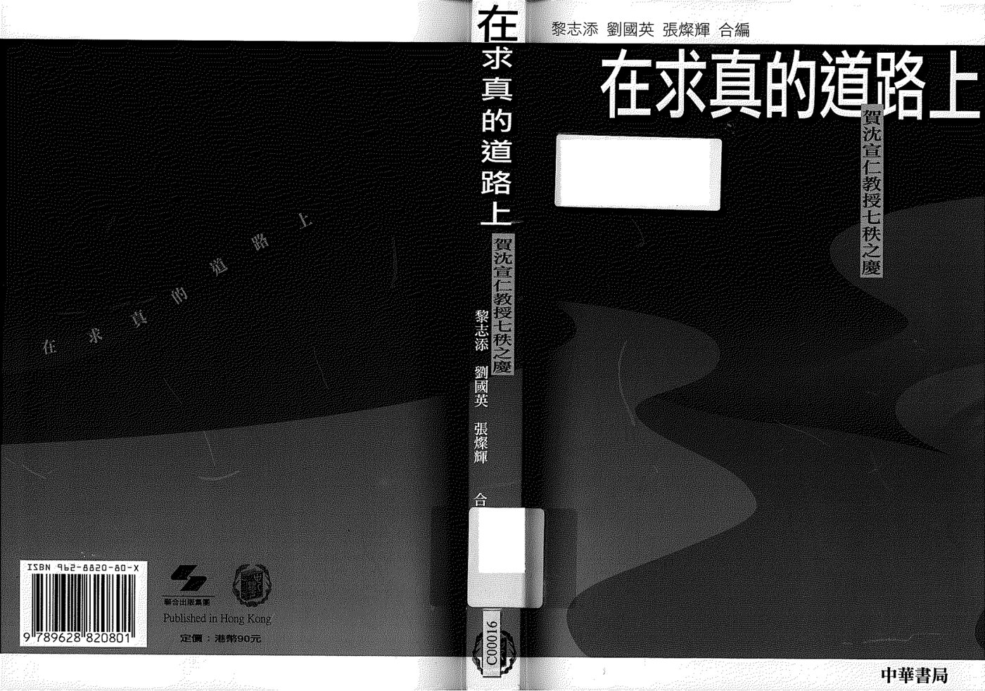 在求真的道路上 封面