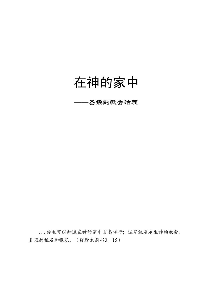 圣经的教会治理 封面
