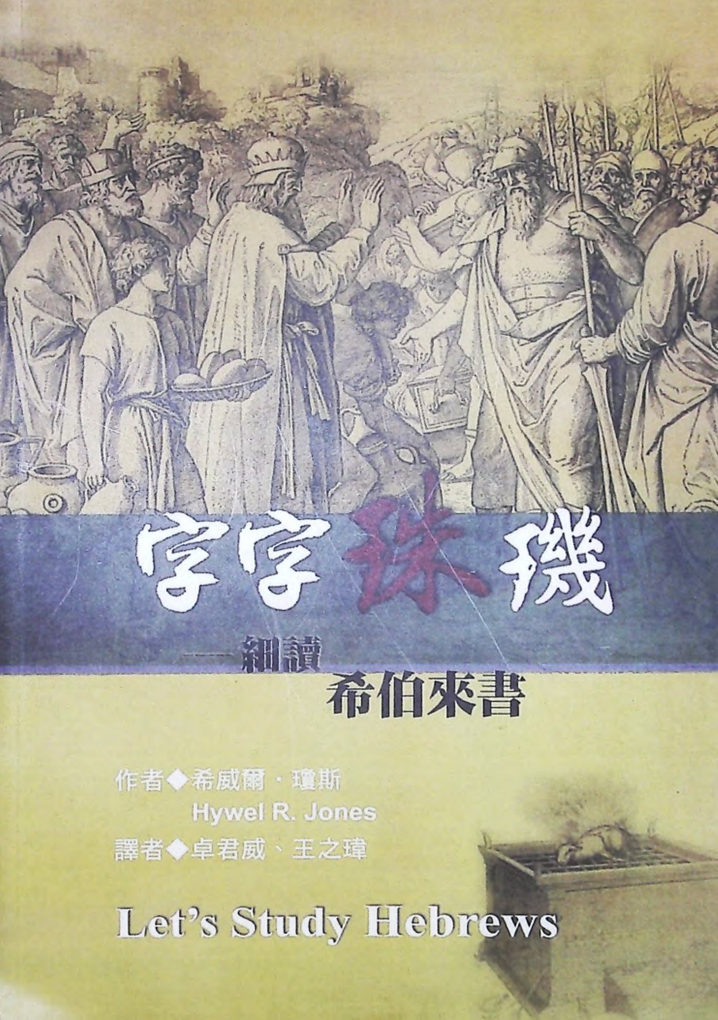 字字珠玑：希伯来书 封面