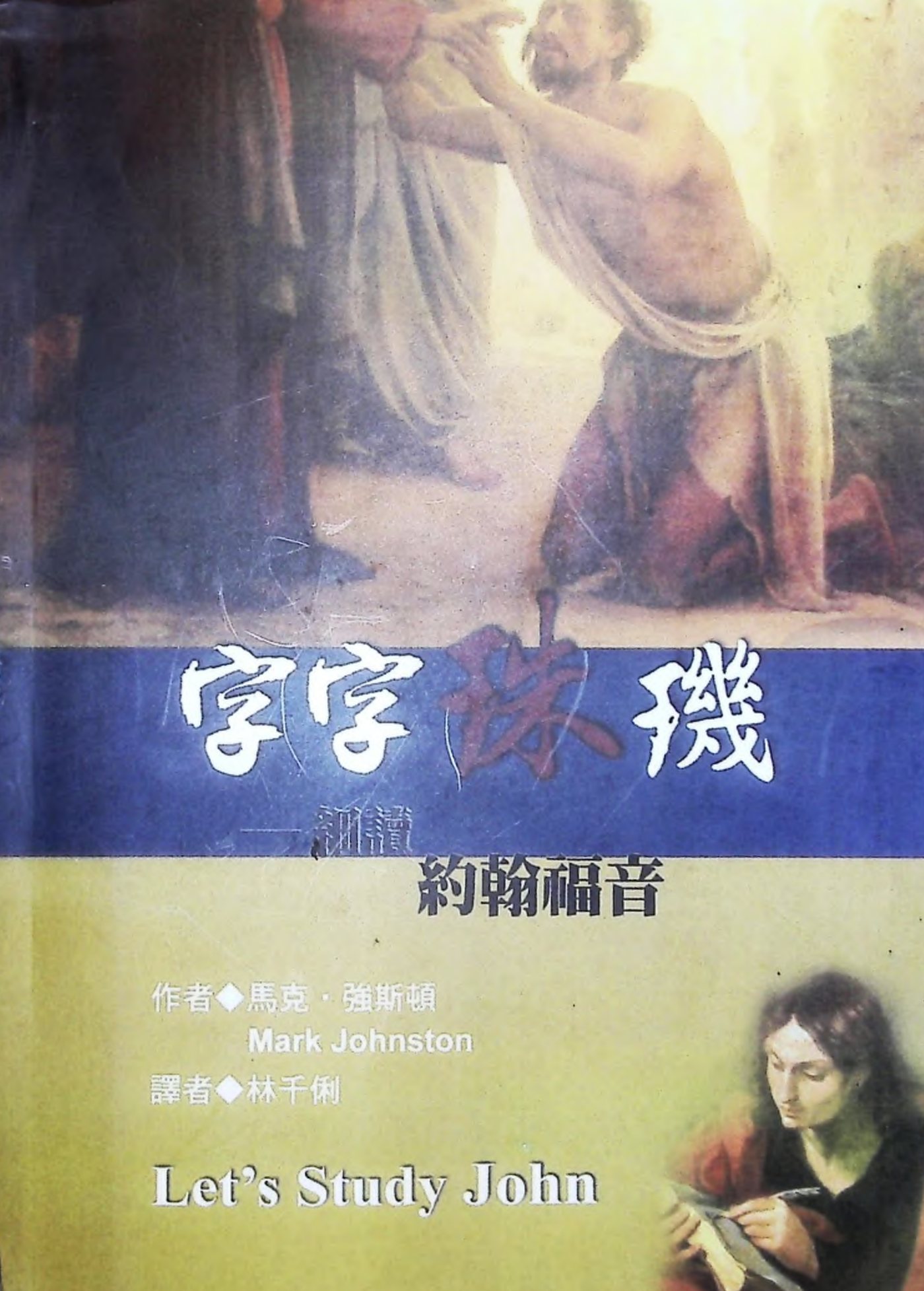 字字珠玑：约翰福音 封面