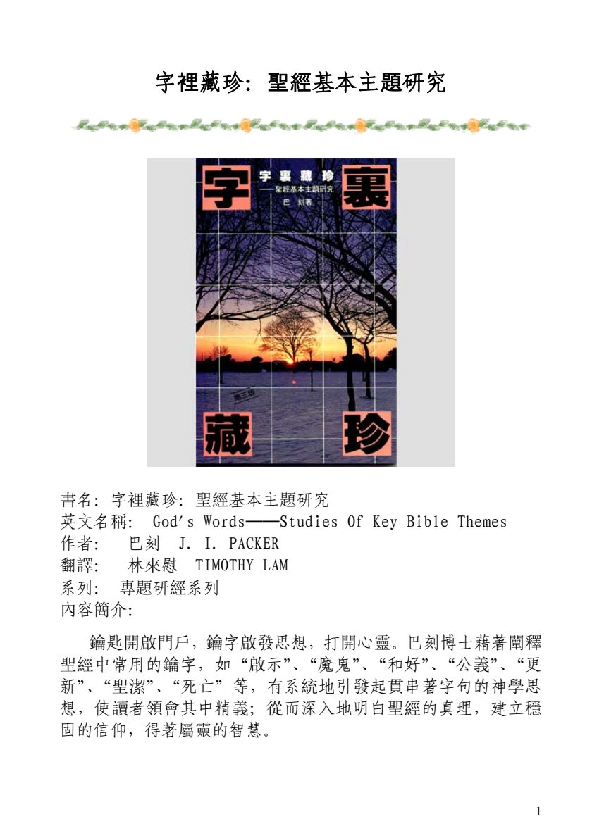 字裡藏珍：聖經基本主題研究 封面